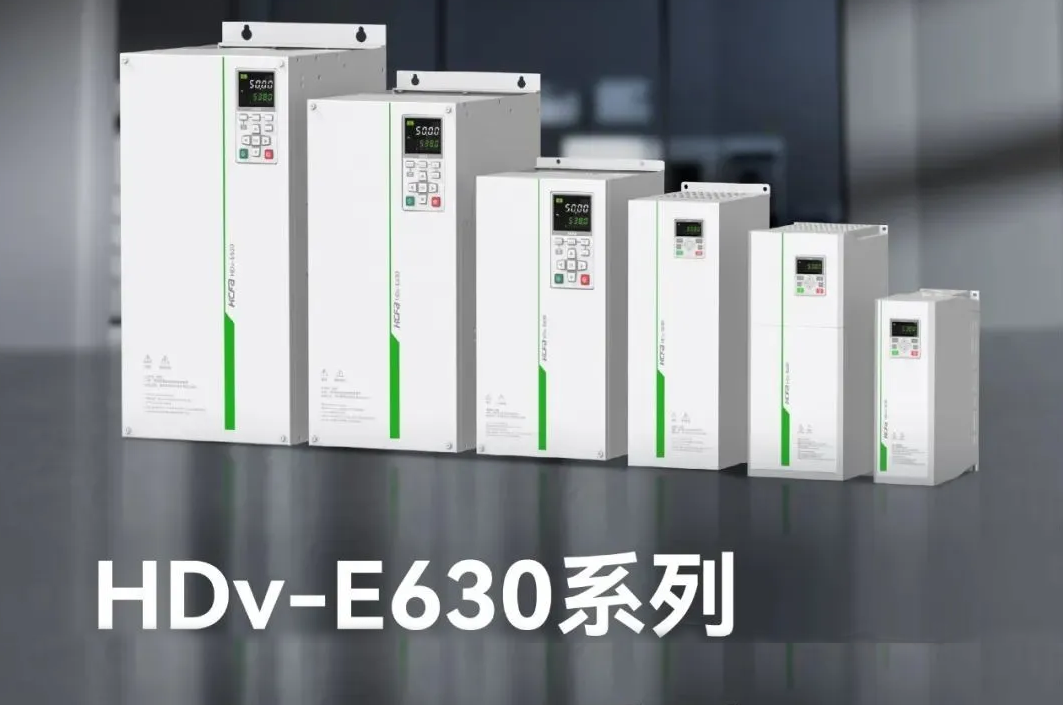 精准智控，能效跃升！不朽情缘E630系列高机能矢量型变频器，变频技术新突破，工业升级新选择