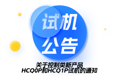关于节造类新产品HCQ0P和HCQ1P试机的通知